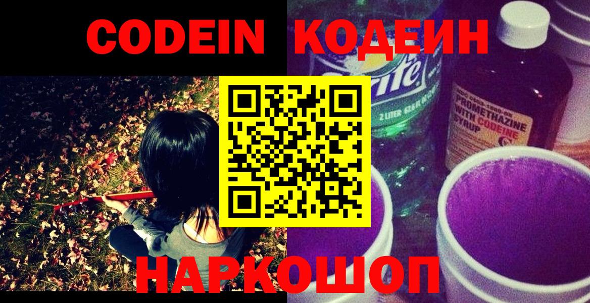Кодеин Purple Drank  Вход с VPN  Вязники 